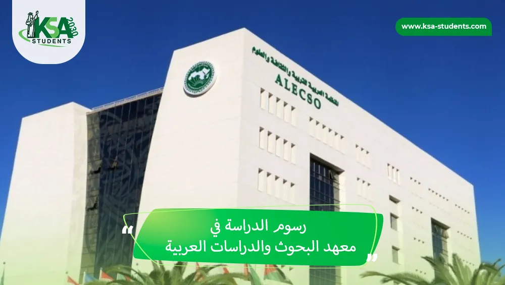 رسوم الدراسة في معهد البحوث والدراسات العربية