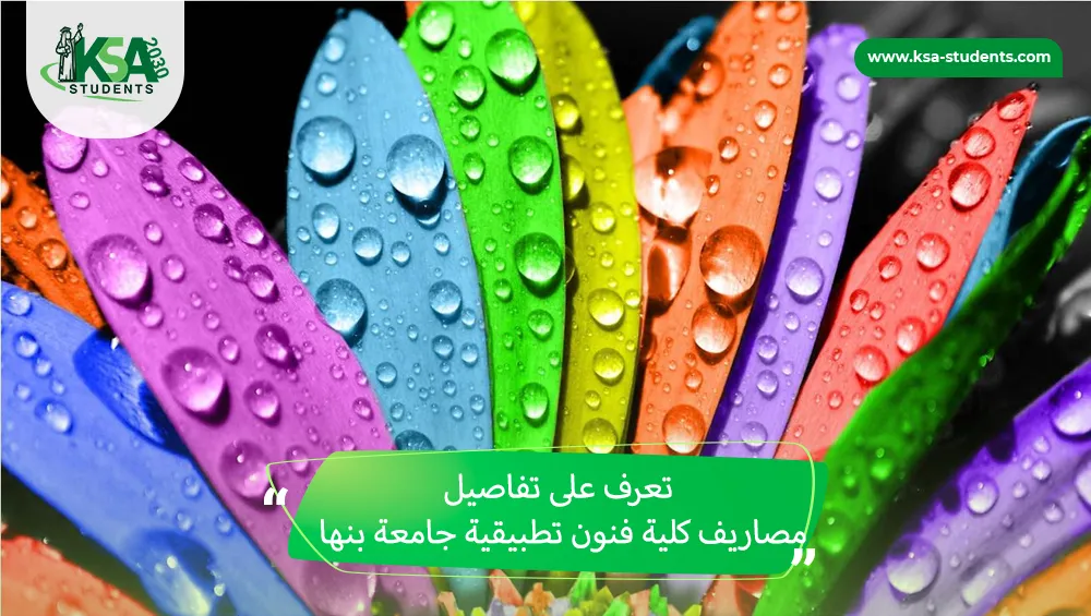 مصاريف كلية فنون تطبيقية جامعة بنها