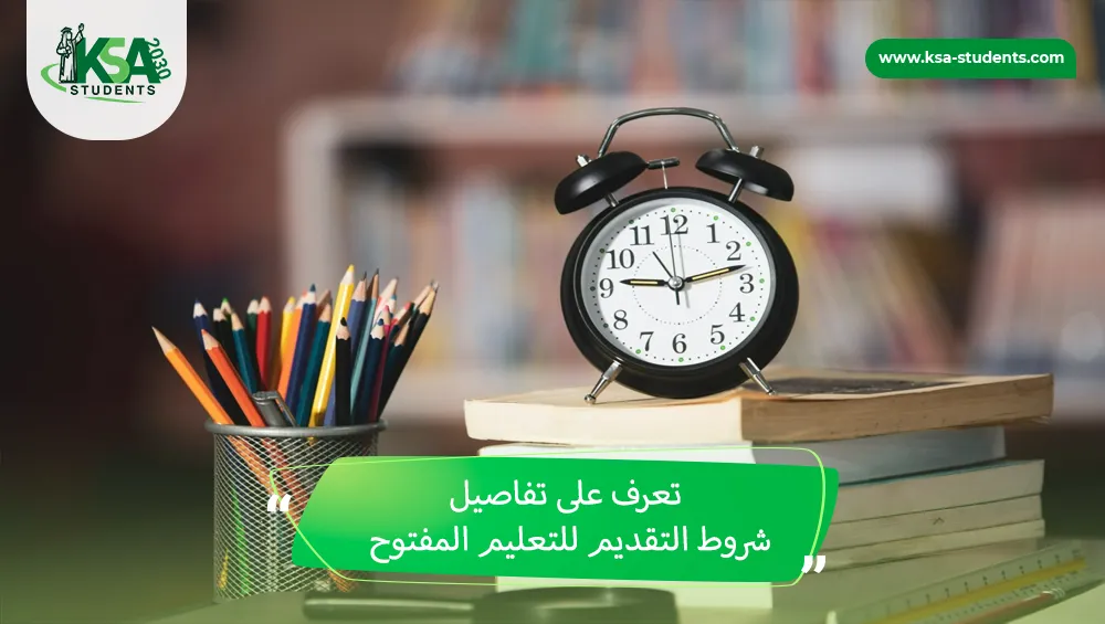 شروط التقديم للتعليم المفتوح