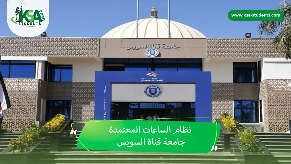 نظام الساعات المعتمدة جامعة قناة السويس