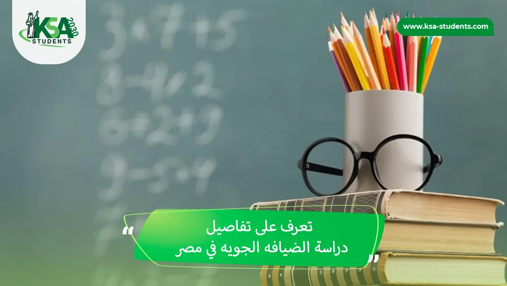 دراسة الضيافه الجويه في مصر