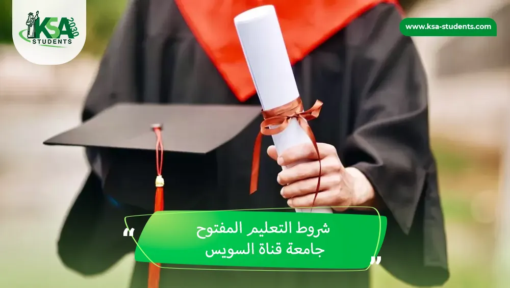 شروط التعليم المفتوح جامعة قناة السويس