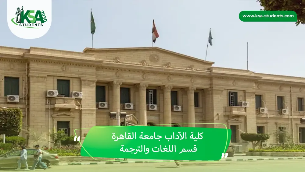 كلية الآداب جامعة القاهرة قسم اللغات والترجمة