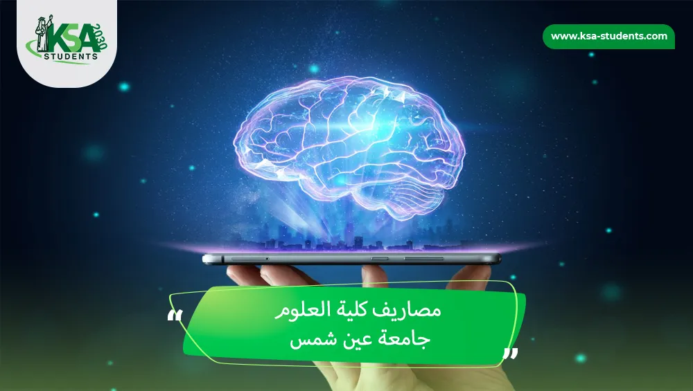 مصاريف كلية العلوم جامعة عين شمس