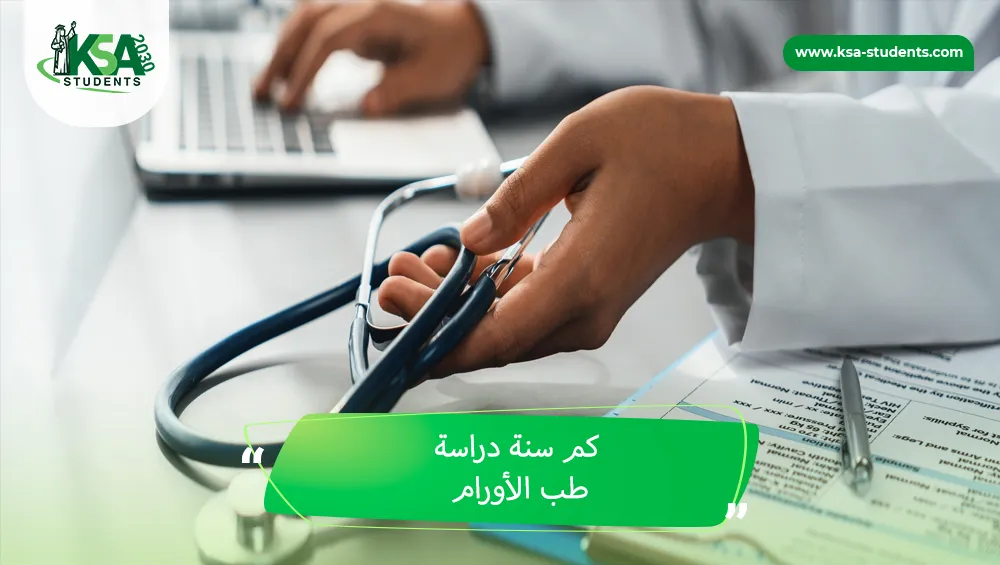كم سنة دراسة طب الأورام