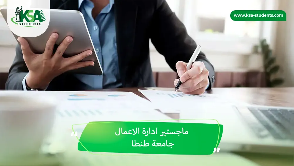 ماجستير ادارة الاعمال جامعة طنطا