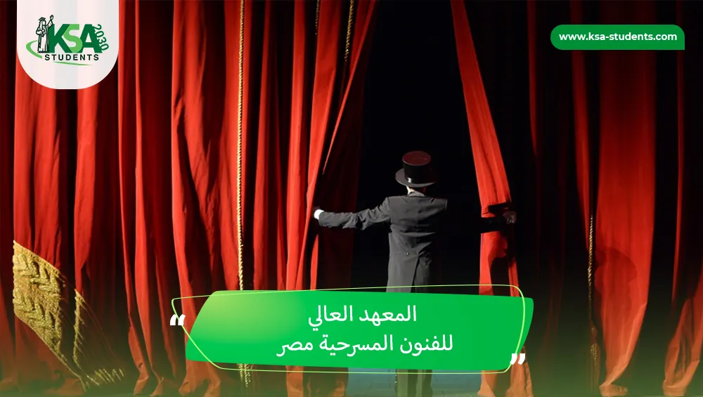 المعهد العالي للفنون المسرحية مصر