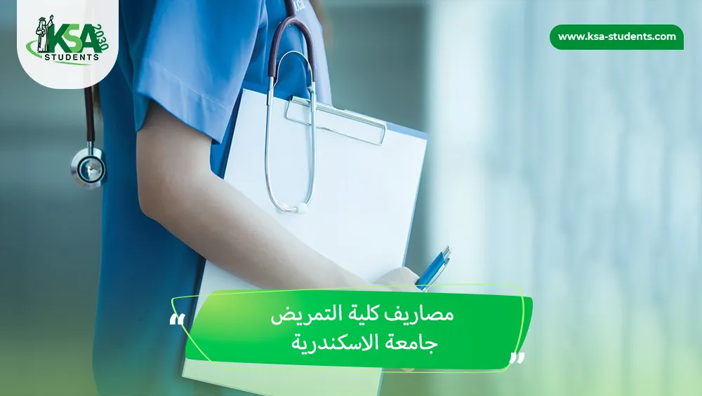 مصاريف كلية التمريض جامعة الاسكندرية