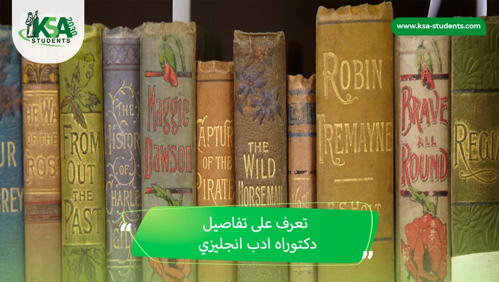دكتوراه ادب انجليزي