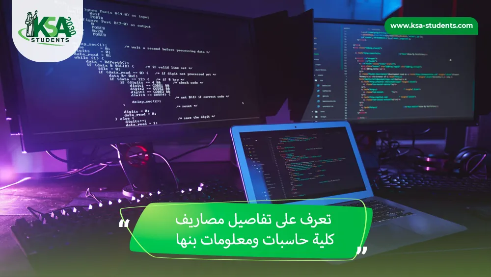 مصاريف كلية حاسبات ومعلومات بنها
