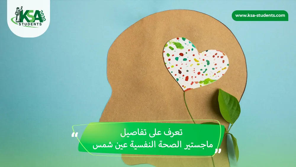 ماجستير الصحة النفسية عين شمس