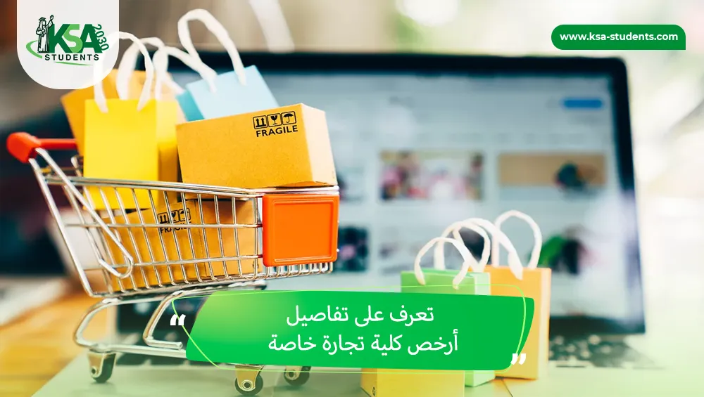 أرخص كلية تجارة خاصة