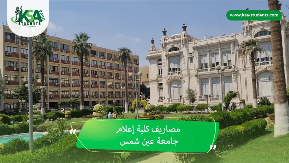 مصاريف كلية إعلام جامعة عين شمس