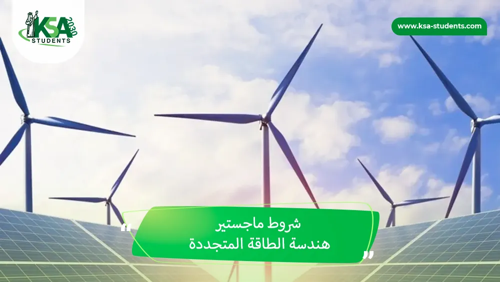 شروط ماجستير هندسة الطاقة المتجددة
