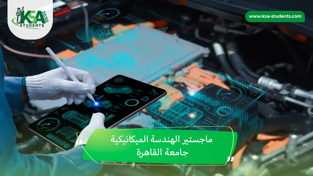 ماجستير الهندسة الميكانيكية جامعة القاهرة