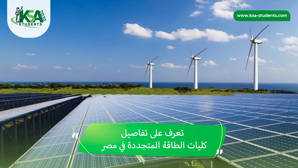 كليات الطاقة المتجددة في مصر
