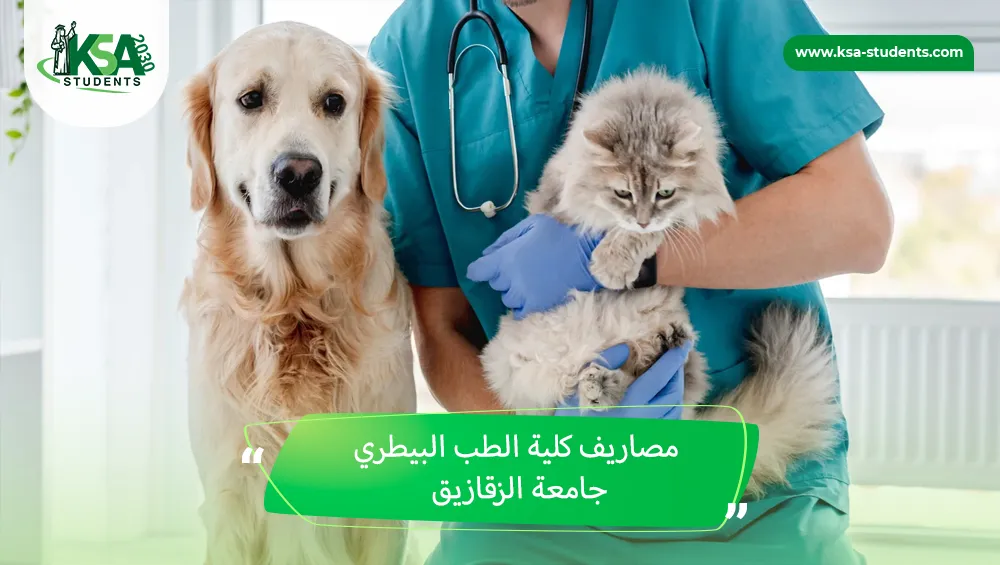مصاريف كلية الطب البيطري جامعة الزقازيق