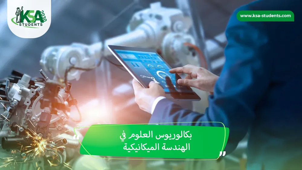 بكالوريوس العلوم في الهندسة الميكانيكية