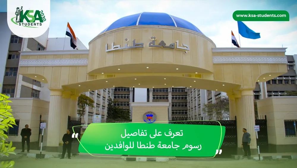رسوم جامعة طنطا للوافدين