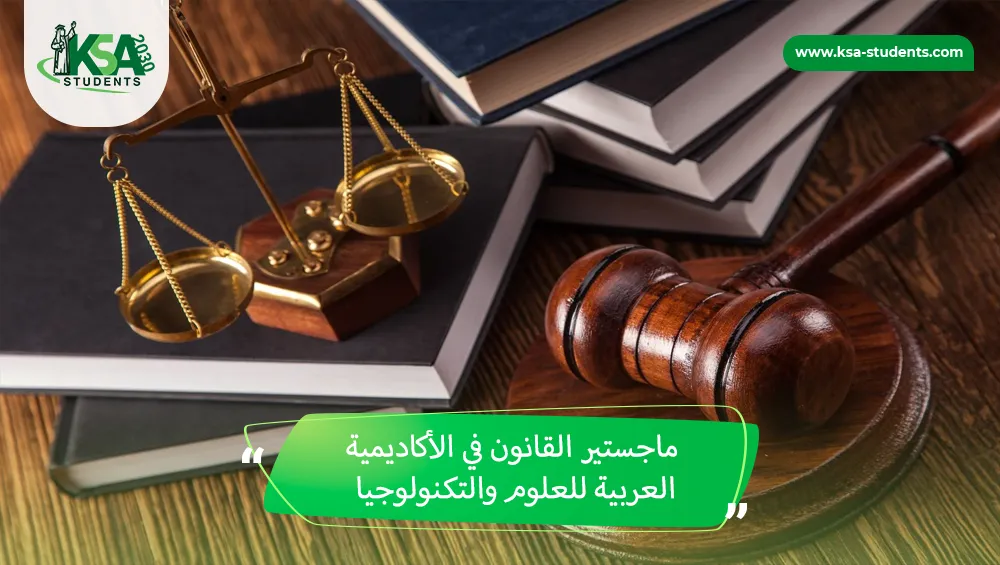 ماجستير القانون في الأكاديمية العربية للعلوم والتكنولوجيا