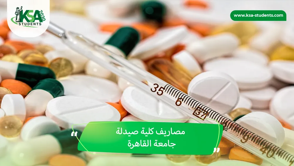 مصاريف كلية صيدلة جامعة القاهرة