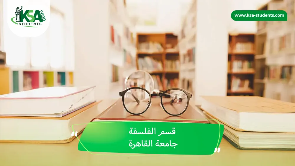 قسم الفلسفة جامعة القاهرة