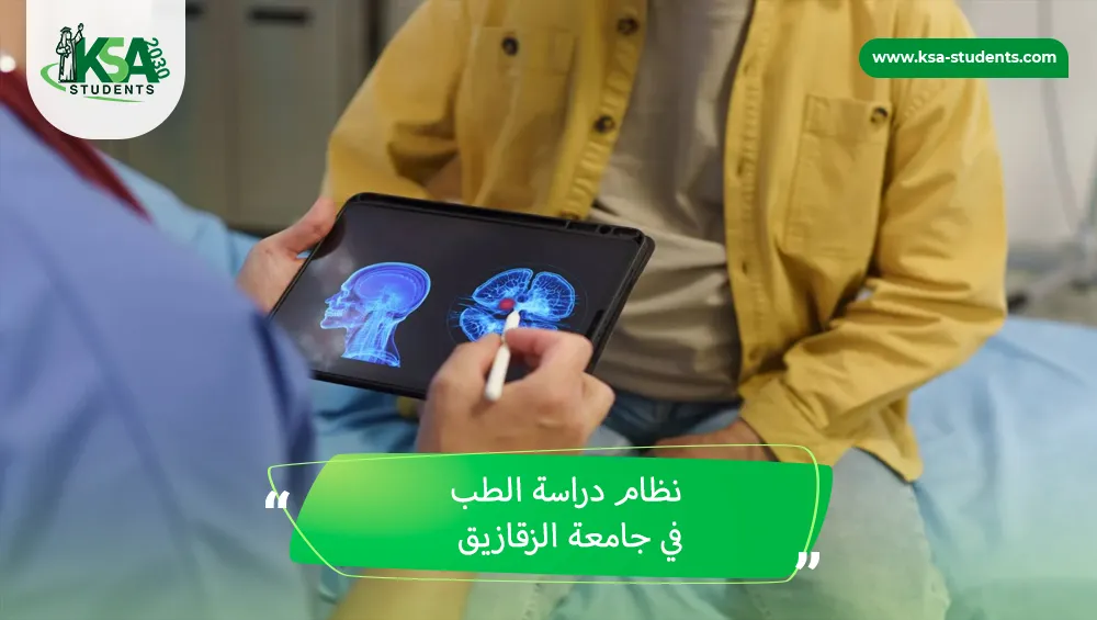 نظام دراسة الطب في جامعة الزقازيق