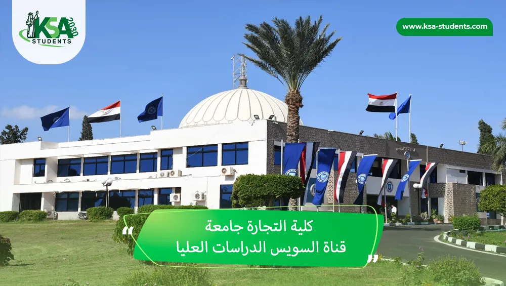كلية التجارة جامعة قناة السويس الدراسات العليا