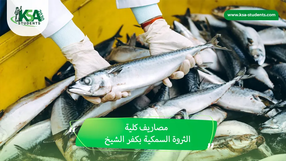 مصاريف كلية الثروة السمكية بكفر الشيخ