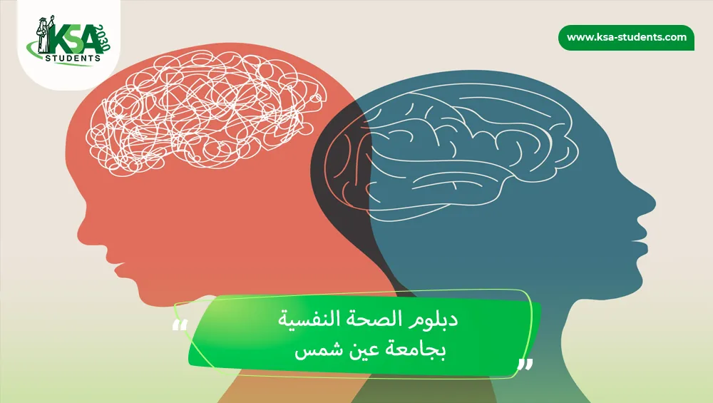 دبلوم الصحة النفسية بجامعة عين شمس