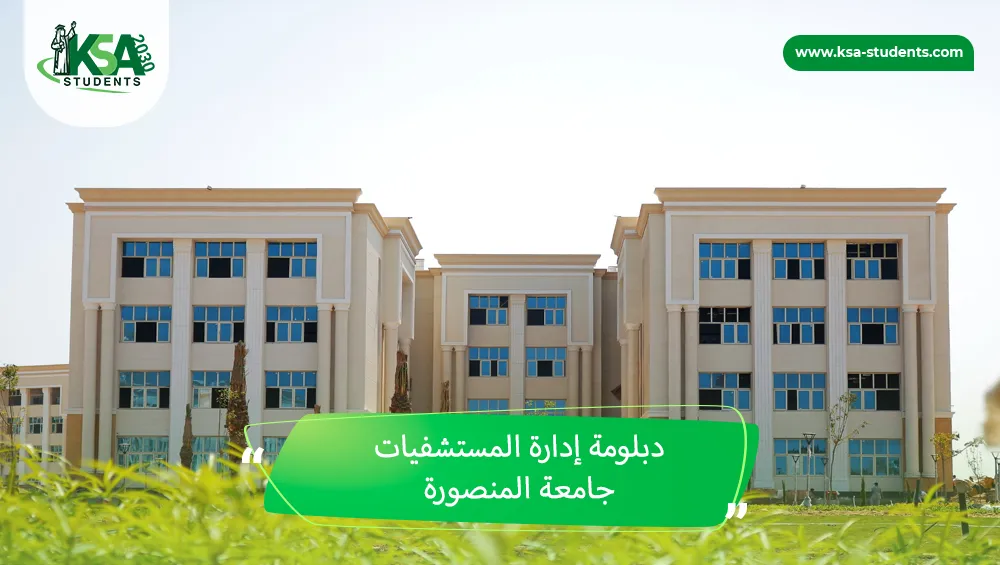 دبلومة إدارة المستشفيات جامعة المنصورة