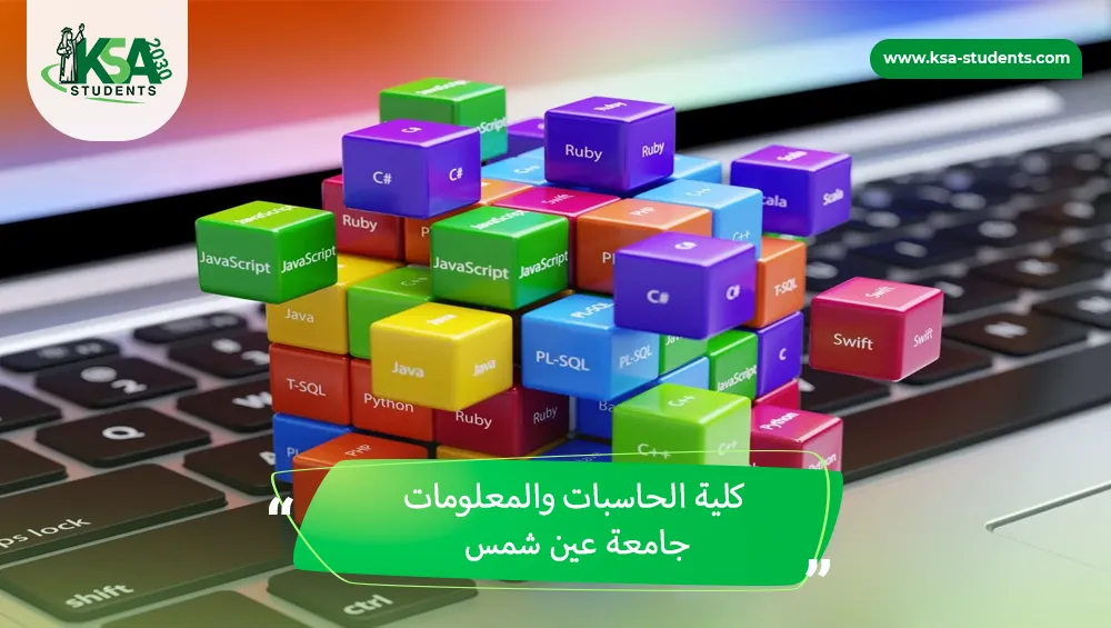 كلية الحاسبات والمعلومات جامعة عين شمس