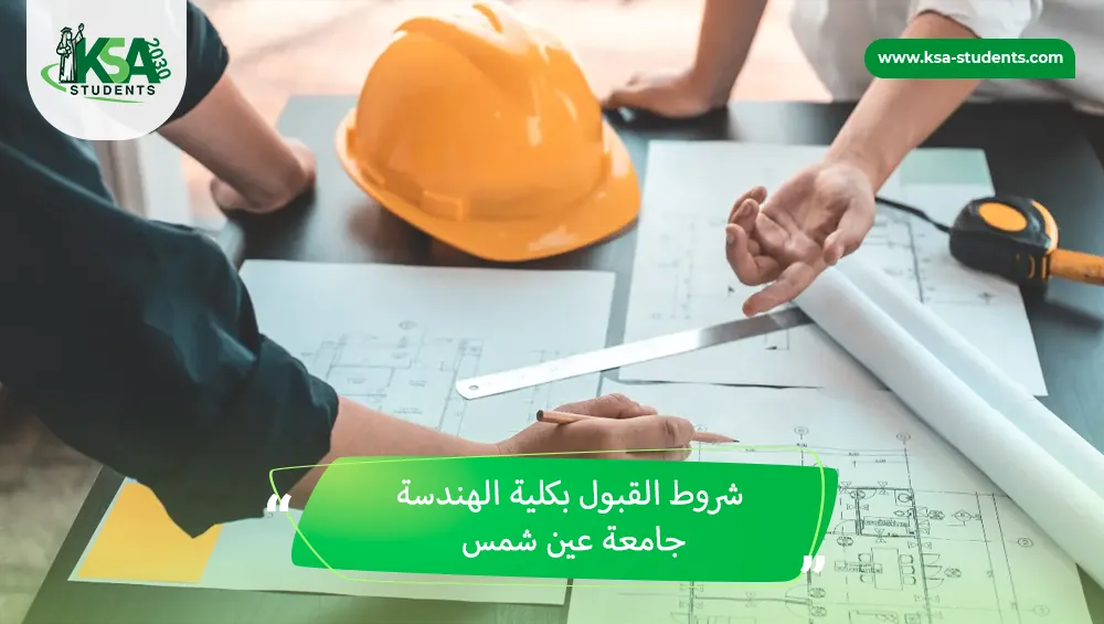 شروط القبول بكلية الهندسة جامعة عين شمس