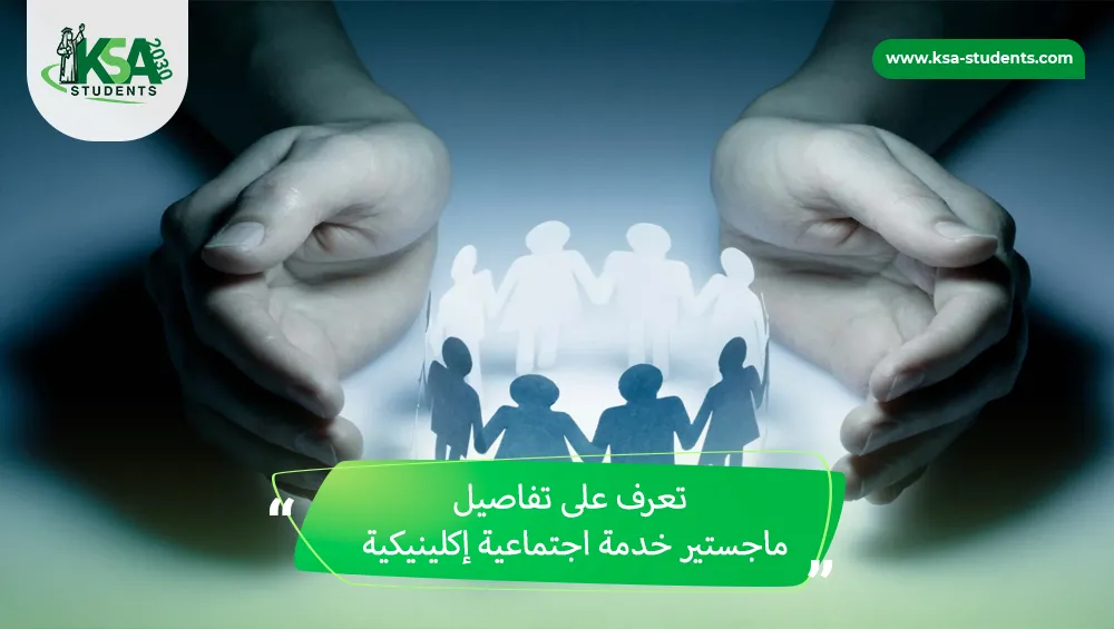 ماجستير خدمة اجتماعية إكلينيكية