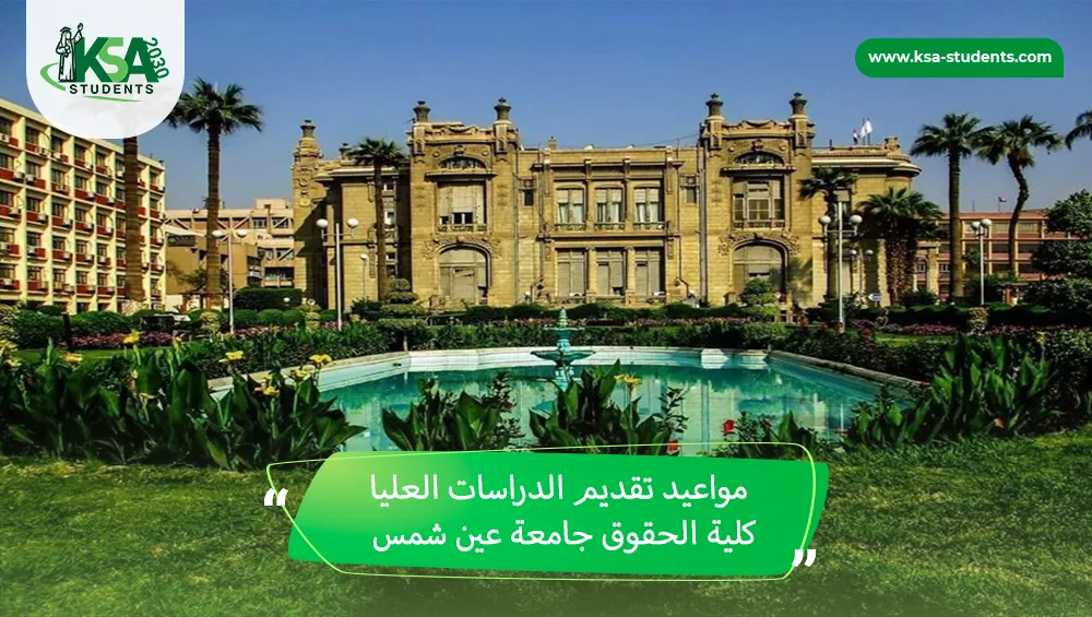 مواعيد تقديم الدراسات العليا كلية الحقوق جامعة عين شمس