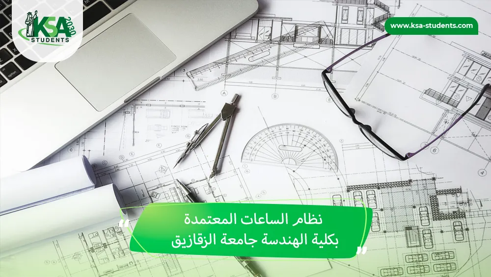نظام الساعات المعتمدة بكلية الهندسة جامعة الزقازيق