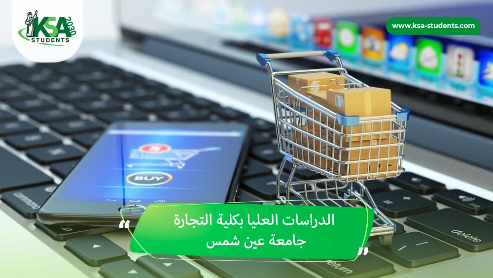 الدراسات العليا بكلية التجارة جامعة عين شمس