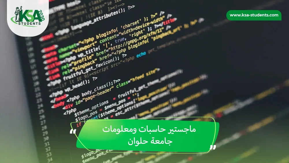ماجستير حاسبات ومعلومات جامعة حلوان