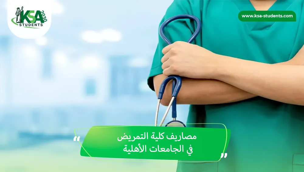 مصاريف كلية التمريض في الجامعات الأهلية