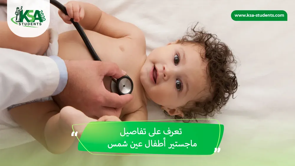 ماجستير أطفال عين شمس
