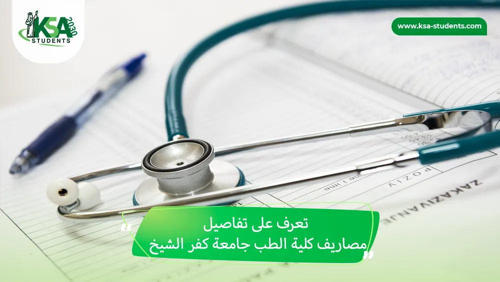 مصاريف كلية الطب جامعة كفر الشيخ