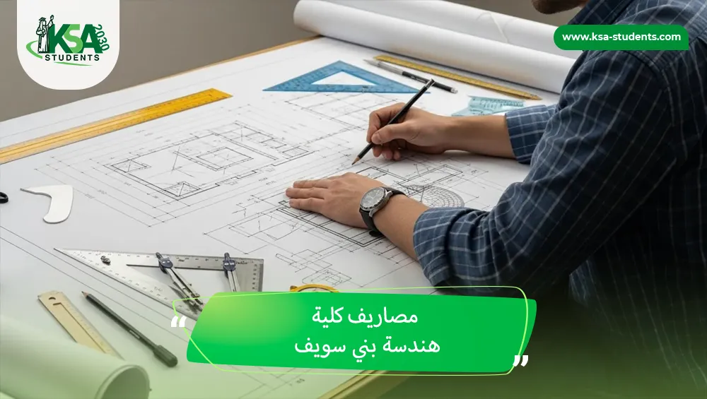 مصاريف كلية هندسة بني سويف
