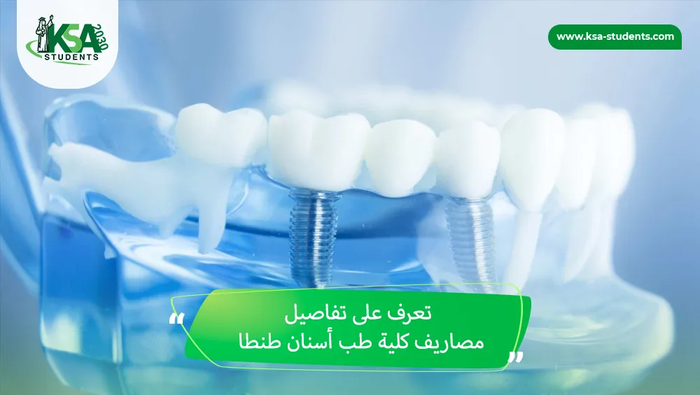 مصاريف كلية طب أسنان طنطا