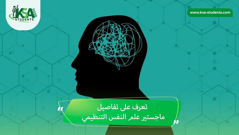ماجستير علم النفس التنظيمي