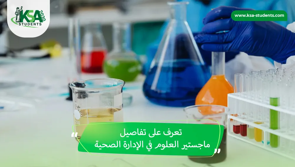 ماجستير العلوم في الإدارة الصحية