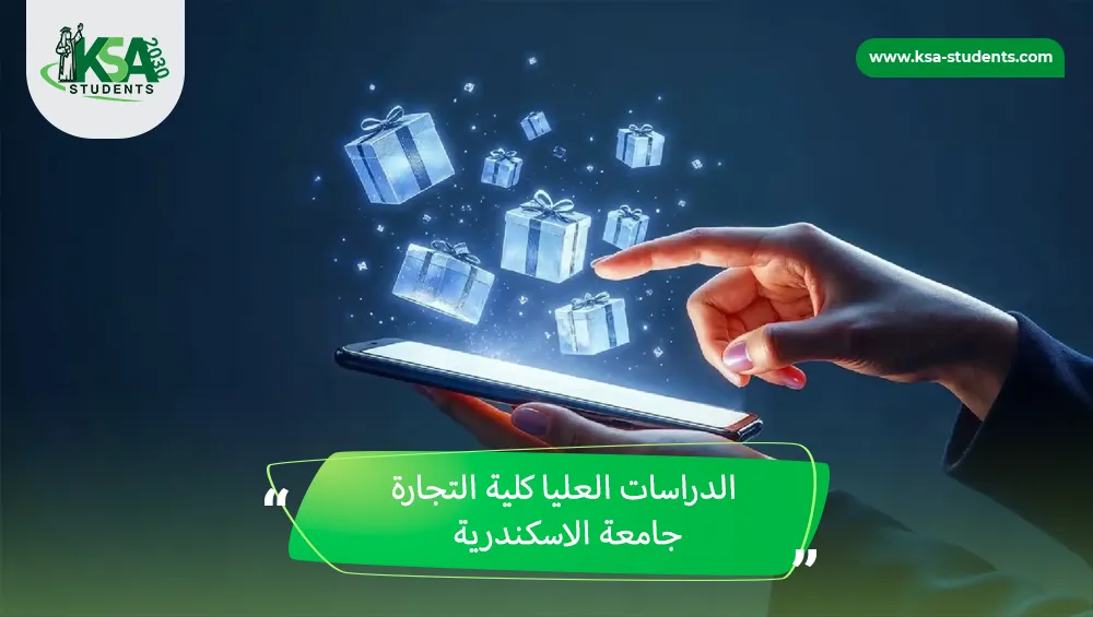 الدراسات العليا كلية التجارة جامعة الاسكندرية