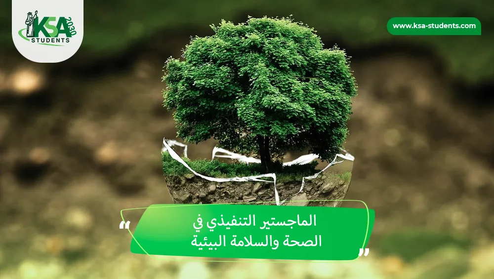 الماجستير التنفيذي في الصحة والسلامة البيئية