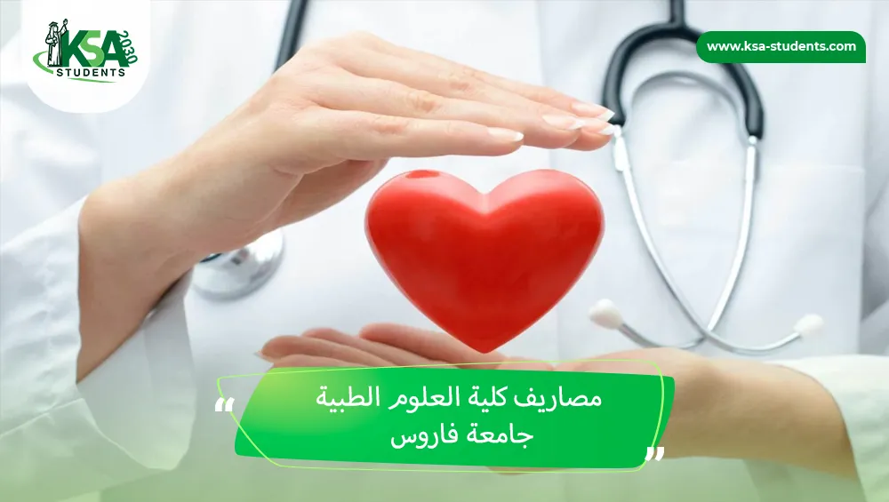 مصاريف كلية العلوم الطبية جامعة فاروس