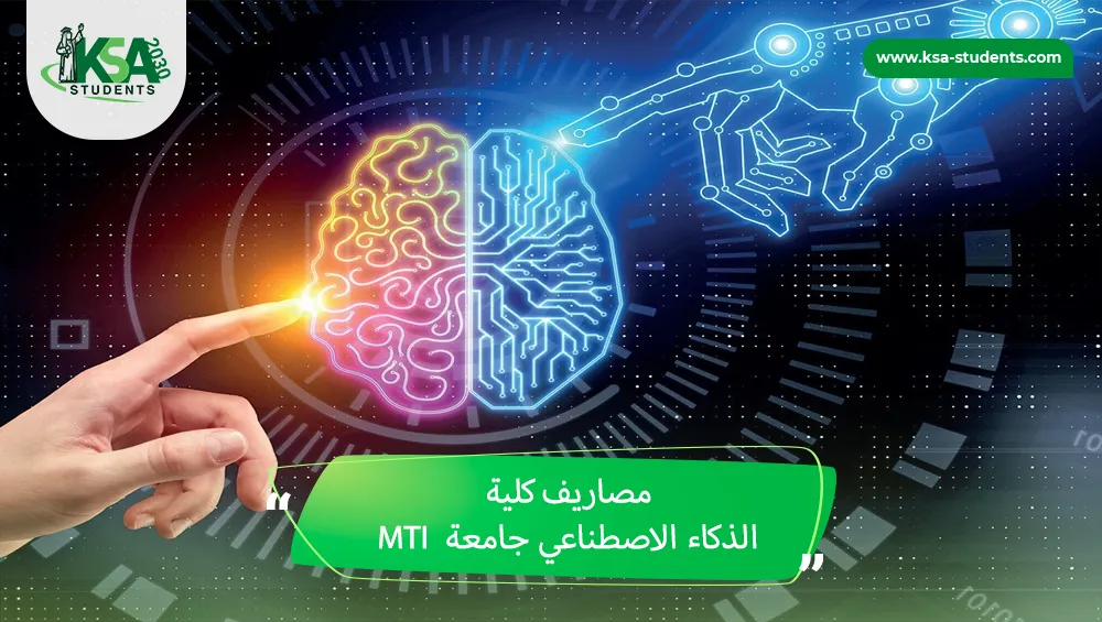 مصاريف كلية الذكاء الاصطناعي جامعة MTI