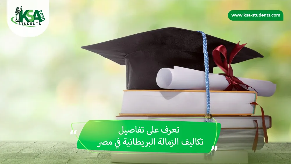 تكاليف الزمالة البريطانية في مصر